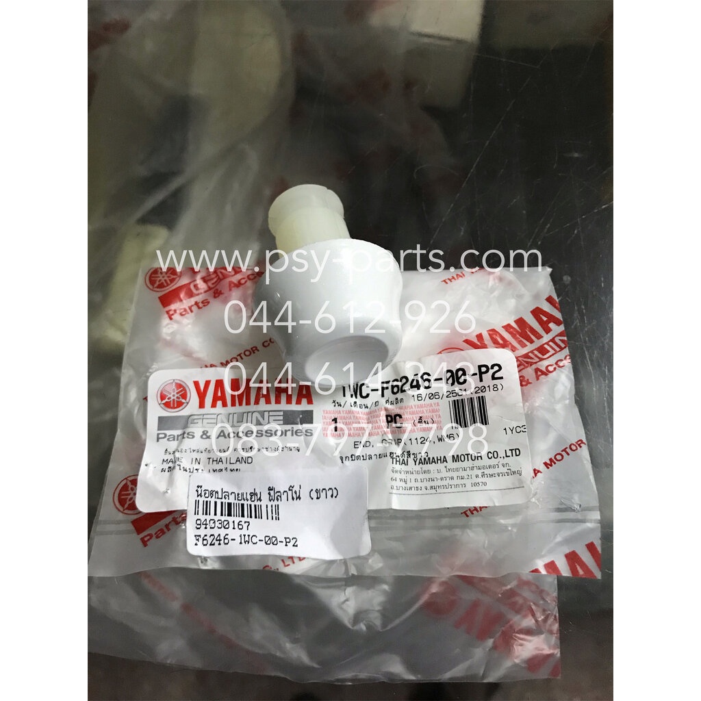 น็อตปลายแฮนด์ FILANO, FILANO 125, GRAND FILANO, FILANO/HYBRID, FINO-I, MIO 115-I, TTX แท้ๆ สีขาว 1WC