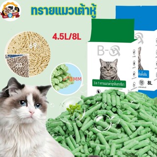 🐈4.5L/8L ทรายแมว 3in1 คุณภาพดี ทรายแมวเต้าหู้ ทรายแมวผสม ผสมชาร์โคล ออร์แกนิค ลดกลิ่นได้ดี Cat Litter