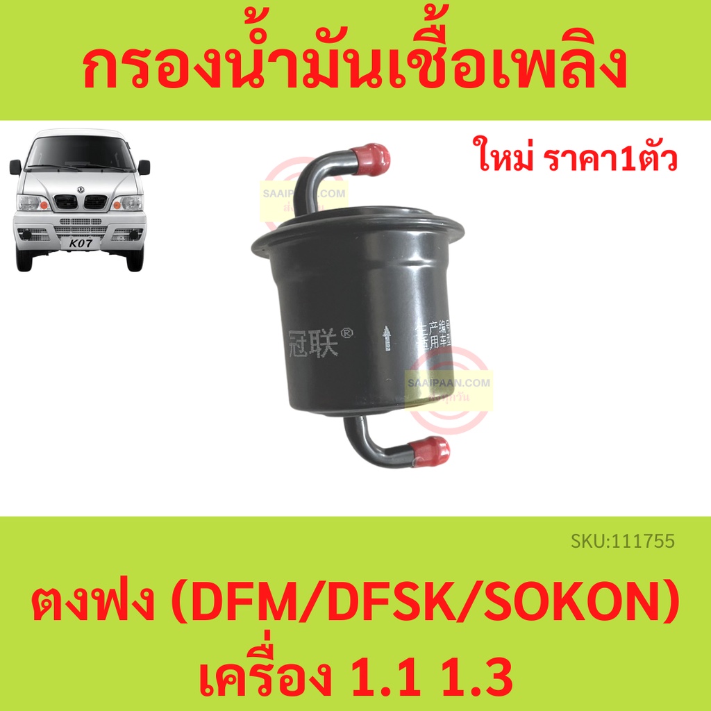 กรองน้ำมันเชื้อเพลิง กรองเบนซิน  ตงฟง DFM DFSK SOKON  mini truck K-Series เครื่อง 1.1/1.3