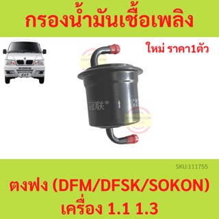 กรองน้ำมันเชื้อเพลิง กรองเบนซิน  ตงฟง DFM DFSK SOKON  mini truck K-Series เครื่อง 1.1/1.3