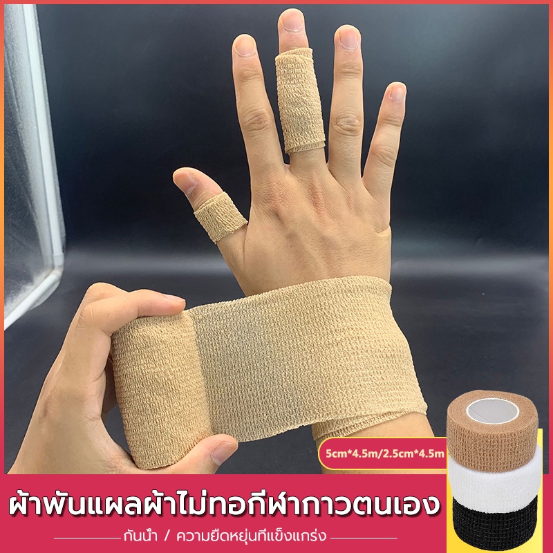 ผ้าพันแผล เทปพันออกกำลังกาย ขนาด2.5cm/5cm *4.5m ผ้าพันแผล เทปพันแผลแบบยืดหยุ่น