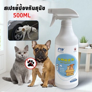 พร้อมส่ง สเปรย์ป้องกันสุนัข สเปรย์ไล่แมว สเปรย์ไล่หมา แมวขับถ่าย สัตว์เลี้ยงไม่ฉี่ทุกที่แล้ว ไล่หมา ไล่แมว 500ml