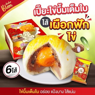 ขนมเปี๊ยะอร่อยซอย 8 อร่อยซอย8 ขนมเปี๊ยะไข่บึ้ม ไข่ 1 ใบ ขนาด 150 กรัม