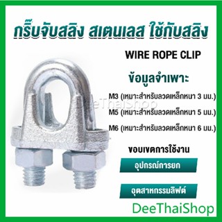 DeeThai กิ๊ปจับลวดสลิง ตัวล็อคสลิง ขนาด M3 M5 M6 Wire Rope Clip