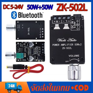 แอมจิ๋วบลูทูธ ZK 502L แอมป์จิ๋ว บลูทูธ 5.0 เครื่องขยายเสียง 5V-24V Bluetooth 5.0 Amplifier Board 50Wx2 แอมป์ขยายเสียง