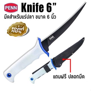 มีด มีดสำหรับแล่ปลา PENN Fillet Knife 6"