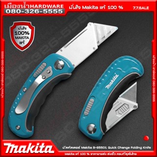 มีด MAKITA มีดคัตเตอร์แบบพับ คัตเตอร์ B-65501 MAKITA ของแท้!!!