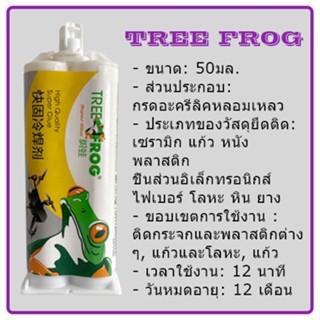 เทปและกาว กาวสององค์ประกอบ Tree Frog กาว epoxy กาวเหล็ก กาวโลหะ กาวโลหะ กาวปิดผนึกช่องว่าง