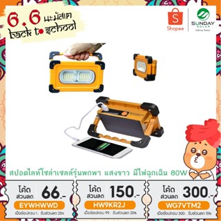 ไฟฉาย [ประกัน1ปี] SUNDAY สปอตไลท์พกพา ไฟโซล่าเซลล์ 80W แสงขาว3ระดับ+ไฟฉุกเฉิน