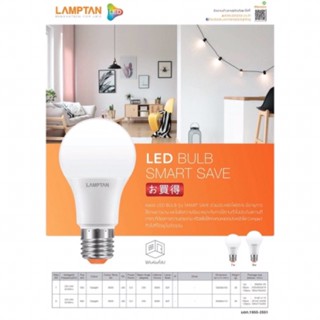 สว่างมาก LAMPTAN แท้ แลมตั้น หลอดไฟ LED Bulb Smart Save 9W  ขั้วE27 แลมป์ตั้น พร้อมส่งทันทีครับ