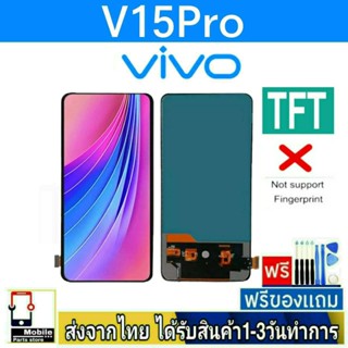 หน้าจอ Vivo V15Pro หน้าจอมือถือ จอมือถือ จอTFT อะไหล่มือถือ จอทัชสกีน สีชัด ทัชลื่น ปรับแสงได้ หน้าจอV15 Pro