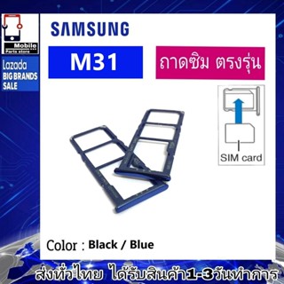 ถาดซิม ซิม Sim Samsung M31 ถาดใส่ซิม Samsung M31 ที่ใส่ซิมSamsung Sim