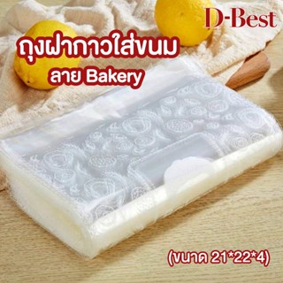 ถุงฝากาวใส่ขนม แบบใสลาย Bakery (ขนาด 21*22*4)