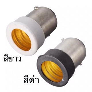 อุปกรณ์ไฟฟ้า อะแดปเตอร์ ตัวแปลงขั้วหลอดไฟ B15 เป็นขั้วเกลียวมาตรฐาน E12,E14,E27