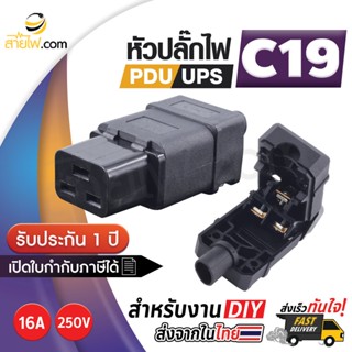 หัวปลั๊กไฟ PDU UPS ตัวเมีย(F) IEC320 C19 สำหรับเข้าหัวสายด้วยตัวเอง(16A 250V)