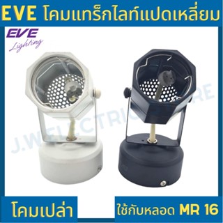 Light Shop โคมแทร็คไลท์ Eve หน้ากลม หน้าหลี่ยม หน้าแปดเหลี่ยม สีขาว ดำ