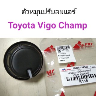 ตัวหมุนปรับลมแอร์ Toyota Vigo Champ หลานหลวง