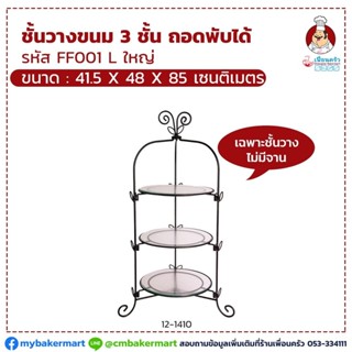 ชั้นเหล็กวางขนม 3 ชั้น ใหญ่ (FF001 L) 41.5*48*85 (12-1410)