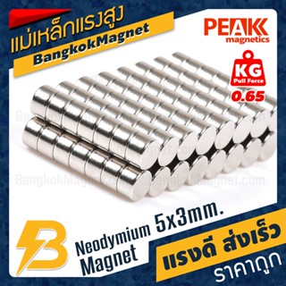 Super Tools 🧲 แม่เหล็กแรงดึงดูดสูง 5x3 มม. ทรงกระบอก แรงดูด 0.65kg [1ชิ้น] PEAK magnetics แม่เหล็กดูด BK2014