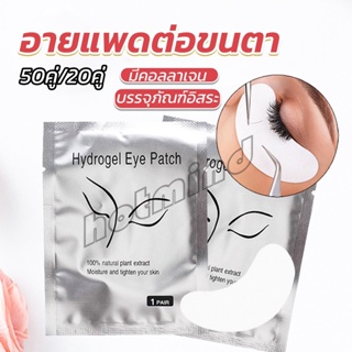 HD อายแพดต่อขนตา  แผ่นแปะใต้ตา แผ่นรองใต้ตา มีแบบ 50 คู่ ต่อห่อ False Eyelashes Tool