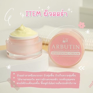 อาบูติน ไวท์เทนนิ่งครีม #ครีมขาว #ครีมบำรุงผิวหน้า ARBUTIN TRANSAMIC ACID BOOSTER WHITENING CREAM