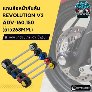 แกนล้อหน้ากันล้ม REVOLUTION V2 ADV-160,150 (ยาว268mm.)