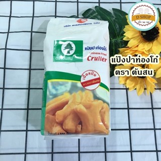 แป้งปาท่องโก๋ ตราต้นสน ถุง 1 กก. แป้งทำปาท่องโก๋ แป้งสาลีสำหรับทำปาท่องโก๋ และซาลาเปาทอด