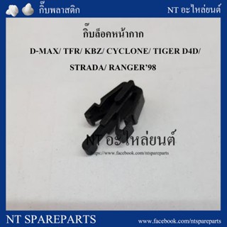 หลานหลวงยานยนต์ กิ๊บล็อคหน้ากาก E3 :  D-MAX/ TFR/ KBZ/ CYCLONE/ TIGER D4D/ STRADA/ RANGER’98 อะไหล่รถยนต์