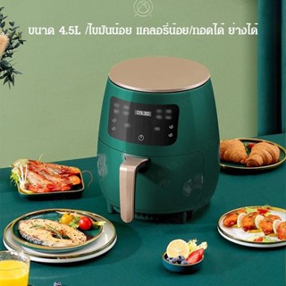 Air-fryer หม้อทอดไร้น้ำมัน