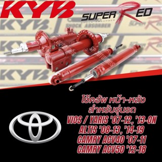 KYB SUPER RED โช๊คอัพ TOYOTA VIOS / YARIS 07-12, 13-ON, ALTIS 08-13, 14-19, CAMRY ACV40 07-11, ACV50 12-18