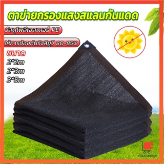 ตาข่ายกรองแสง สแลนกันแดด ผ้าบังแดดบ้าน มีขนาด สแลนกันแดด 2*2M  2*3M  3*5M  Shade cloth