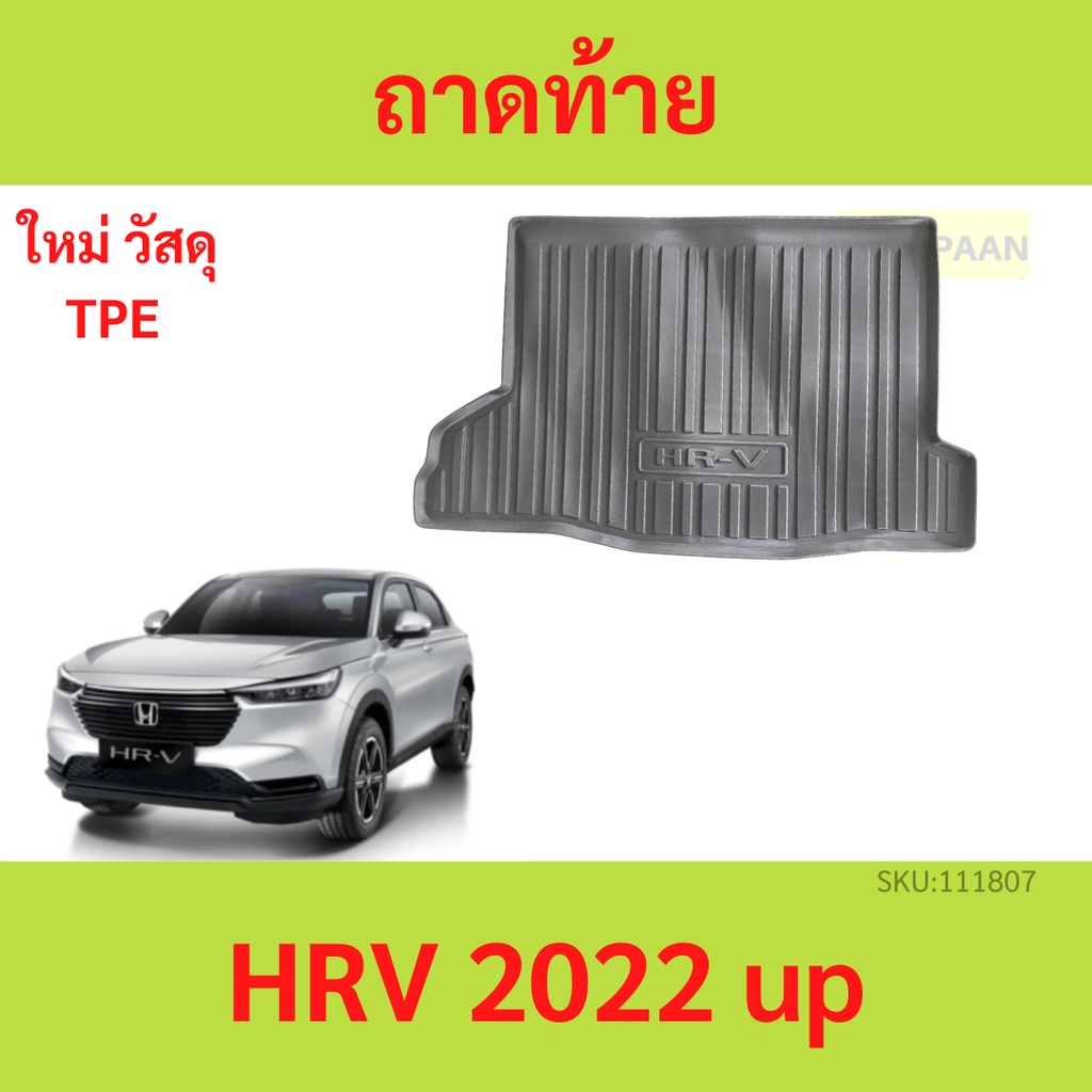 ถาดท้าย HONDA HR-V รุ่น eHEV ปี 2022 (แถมถาด) ถาดท้ายรถยนต์ HRV ถาดวางสัมภาระท้ายรถ ถาดรองท้ายรถ ถาดท้ายรถยกขอบ