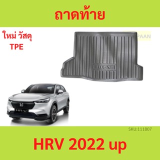 ถาดท้าย HONDA HR-V รุ่น eHEV ปี 2022 (แถมถาด) ถาดท้ายรถยนต์ HRV ถาดวางสัมภาระท้ายรถ ถาดรองท้ายรถ ถาดท้ายรถยกขอบ