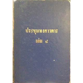 ประชุมพงศาวดาร เล่ม ๘ ภาค ๗ และ ภาค ๘ หนังสือประชุมพงศาวดาร เล่ม 8 ภาคที่ 7 มีเรื่องคำให้การรวม 4 เรื่อง ดังนี้ 1.คำใ...