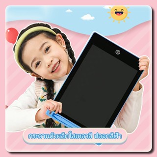 ปากกาฟรี กระดานเขียน กระดานลบได้ LCD Writing Tablet กระดานวาดรูป กระดาน ขนาด 8.5 หรือ 12 นิ้ว ไอแพดของเล่น