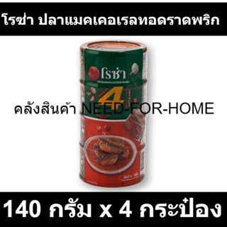 โรซ่า ปลาแมคเคอเรลทอดราดพริก 140 กรัม x 4 กระป๋อง รหัสสินค้า 219211