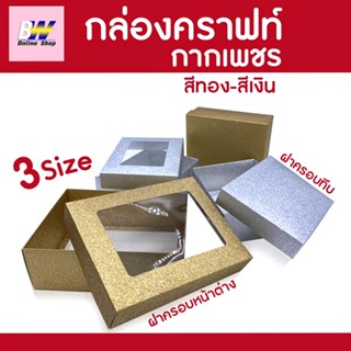 กล่องคราฟท์ กากเพชร สีเงิน-ทอง (แพ็ค 1 ใบ) ฝาครอบมีหน้าต่าง ฝาครอบทึบ กล่องใส่ของขวัญ กล่องคราฟท์ กล่องของชำร่วย กล่อง