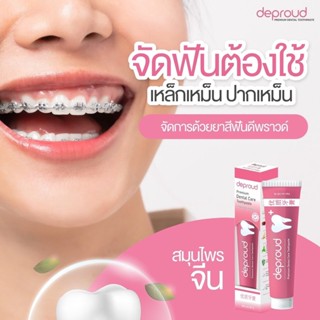 ยาสีฟันดีพราวน์ deproud Premium Dental Care Toothpaste ดีพราวน์ ยาสีฟันสมุนไพรจีน ส่งตรงถึงมือคุณ