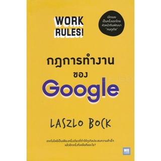 Bundanjai (หนังสือการบริหารและลงทุน) กฎการทำงานของ Google