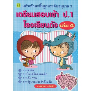 Bundanjai (หนังสือคู่มือเรียนสอบ) เตรียมสอบเข้า ป.1 โรงเรียนดัง เล่ม 4 เสริมทักษะพื้นฐานอนุบาล 3