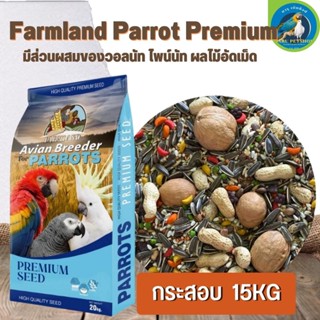 Farmland Parrot Premium สำหรับนกแก้วปากขอกลาง-ใหญ่ 15KG.