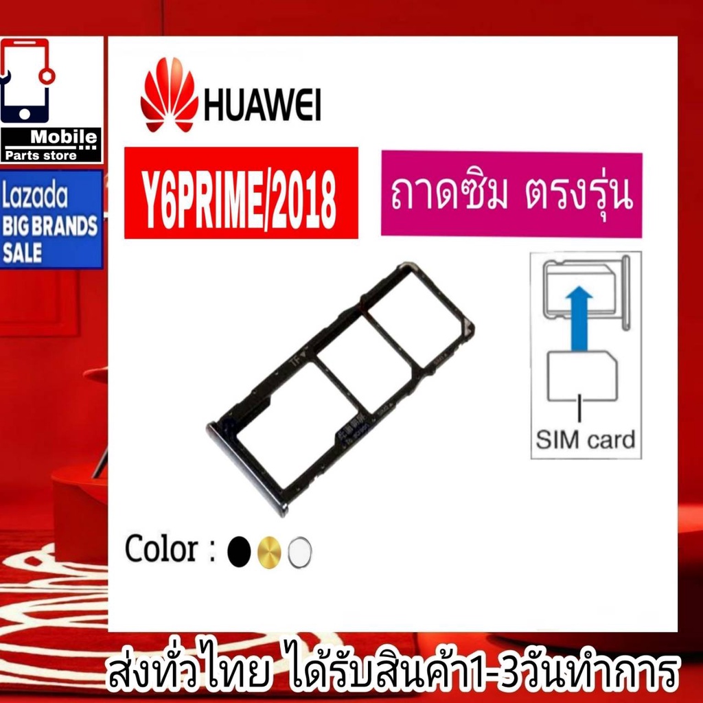 ถาดซิม Huawei Y6Prime 2018 ที่ใส่ซิม ตัวใส่ซิม ถาดใส่เมม ถาดใส่ซิม Sim Huawei Y6Prime/2018  (Y6พาม) Y6/2018
