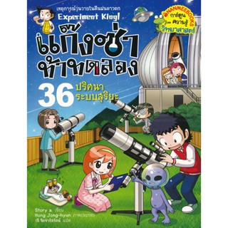 Bundanjai (หนังสือเด็ก) แก๊งซ่าท้าทดลอง 36 ปริศนาระบบสุริยะ (ฉบับการ์ตูน)