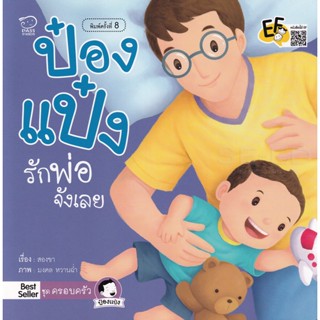 Bundanjai (หนังสือเด็ก) ป๋องแป๋งรักพ่อจังเลย