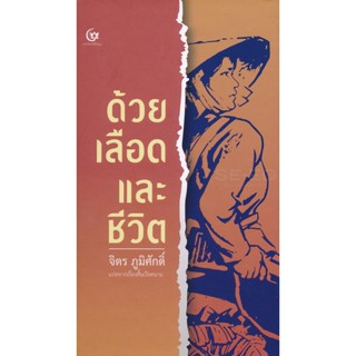 Bundanjai (หนังสือวรรณกรรม) ด้วยเลือดและชีวิต (ปกแข็ง)