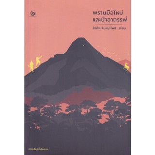 Bundanjai (หนังสือ) พรานมือใหม่และป่าอาถรรพ์