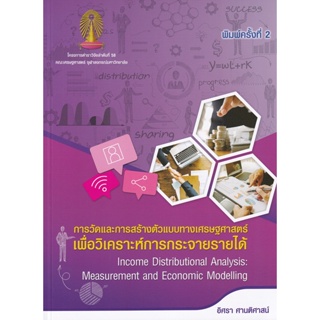 Bundanjai (หนังสือคู่มือเรียนสอบ) การวัดและการสร้างตัวแบบทางเศรษฐศาสตร์เพื่อวิเคราะห์การกระจายรายได้