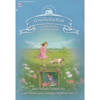 Bundanjai (หนังสือวรรณกรรม) บ้านเล็กริมห้วย