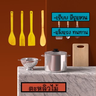 👉 ชุดตะหลิวไม้ ทัพพีไม้ จำนวน 4 ชิ้น  ไม้พาย  (1แพ็ค4ชิ้น)  1902