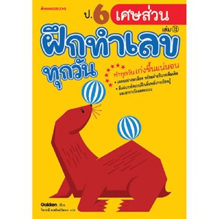 B2S หนังสือ ป.6 เศษส่วน : ชุด ฝึกทำเลขทุกวัน